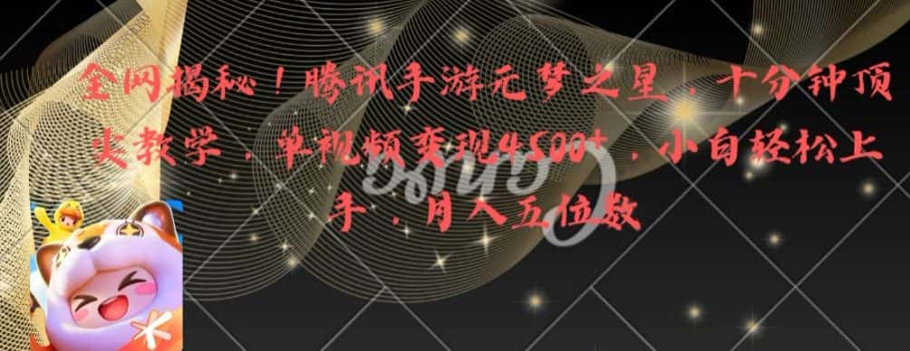 全网揭秘!腾讯手游元梦之星,十分钟顶尖教学,单视频变现4500+-副业吧