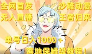 全网首发,沙雕动漫无人直播王者归来!单号日入1000+落地保姆级教程-副业吧