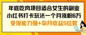 年底吃肉项目适合女生的副业小红书打卡玩法一个月涨粉6万+变现能力强+单月收益5位数-优优云创网