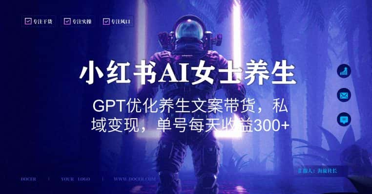 小红书AI女士养生，GPT优化养生文案带货，私域变现，单号每天收益300+-优优云创网