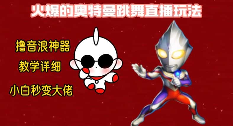 最新火爆奥特曼跳舞24小时无人直播，单场6小时撸10W音浪，小白也可操作，保姆级教学-优优云创网