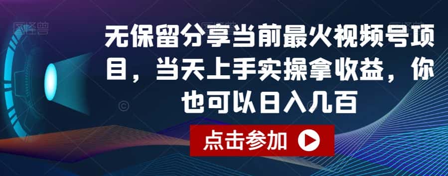 无保留分享当前最火视频号项目，当天上手实操拿收益，你也可以日入几百-副业吧