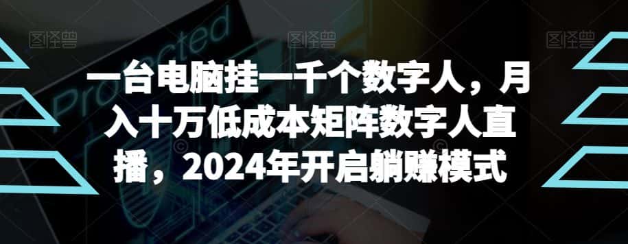 【超级蓝海项目】一台电脑挂一千个数字人，月入十万低成本矩阵数字人直播，2024年开启躺赚模式-优优云创网