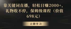 靠关键词直播，轻松日赚2000+，礼物收不停，保姆级课程（价值698元）-优优云创
