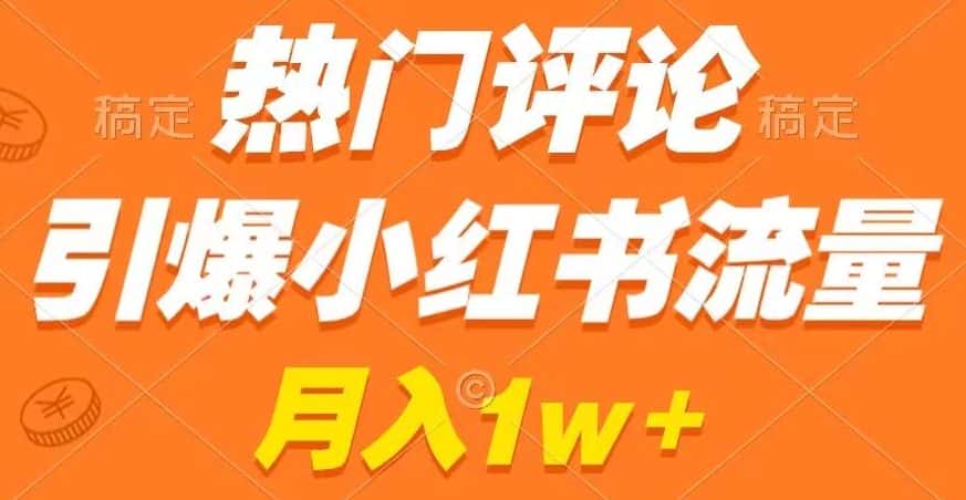 热门评论引爆小红书流量，作品制作简单，商单接到手软-优优云创网