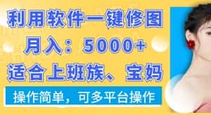 利用软件一键修图月入5000+，适合上班族、宝妈，操作简单，可多平台操作-优优云创网