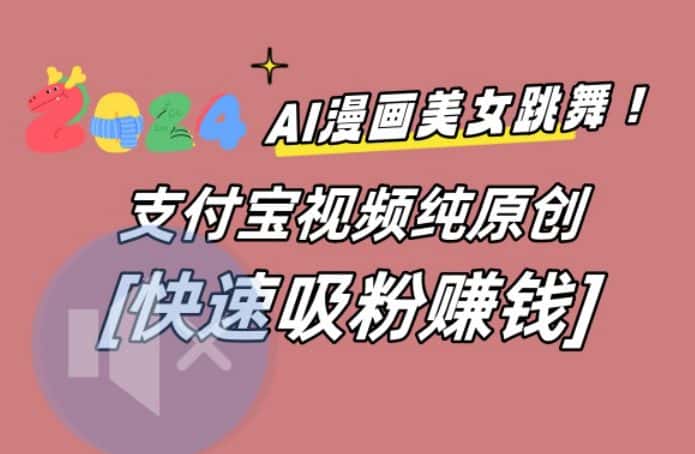 AI动漫美女跳舞视频，无脑搬运原创视频，多项引流方式-优优云创网