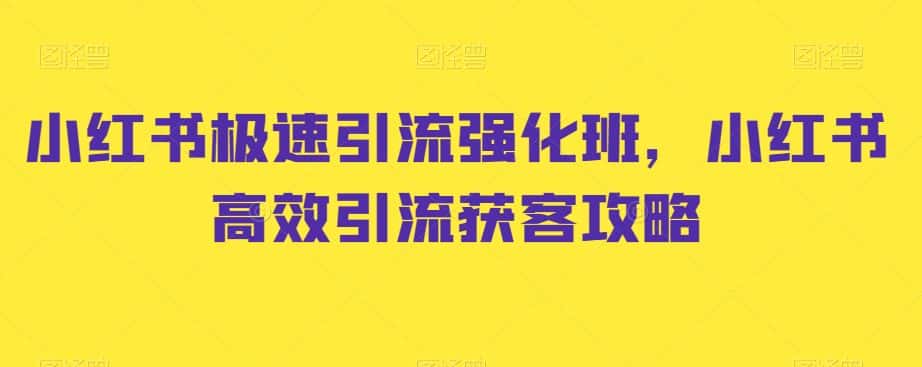 小红书极速引流强化班，小红书高效引流获客攻略-优优云创网