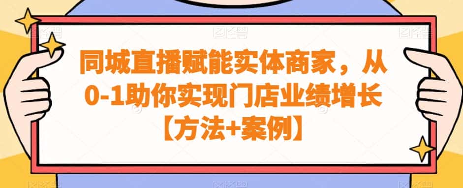 同城直播赋能实体商家，从0-1助你实现门店业绩增长【方法+案例】-优优云创网