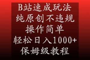 B站速成玩法，纯原创不违规，操作简单，轻松日入1000+，保姆级教程-优优云创网
