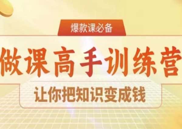 28天做课高手陪跑营,让你把知识变成钱-优优云创网