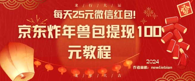 每天25元微信红包！京东炸年兽包提现100元教程-优优云创网