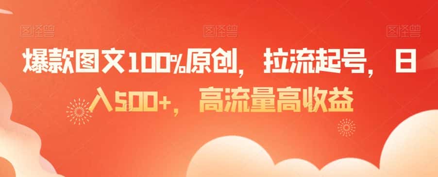 爆款图文100%原创，拉流起号，日入500+，高流量高收益-优优云创网