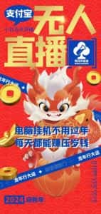 梅花实验室社群支付宝无人直播玩法，电脑挂机不用过年，每天都能赚压岁钱-优优云创网