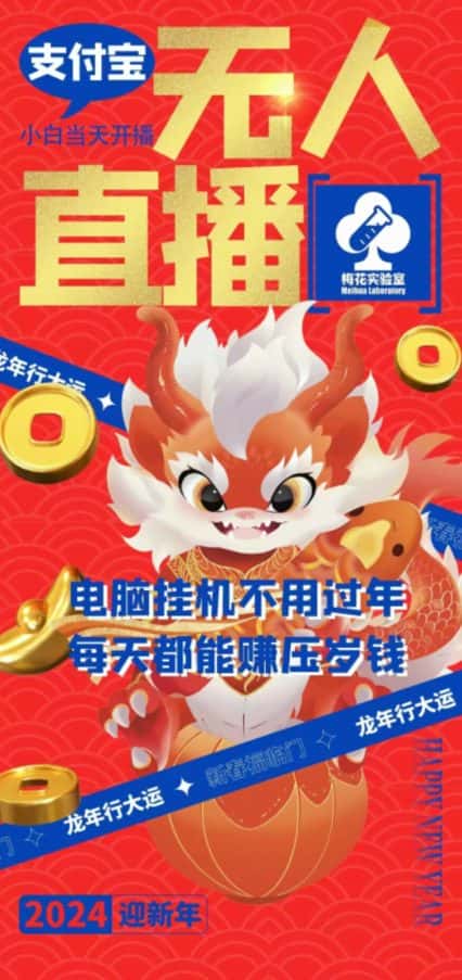 梅花实验室社群支付宝无人直播玩法，电脑挂机不用过年，每天都能赚压岁钱-优优云创网