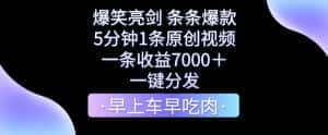 爆笑亮剑，条条爆款，5分钟1条原创视频，一条收益7000＋，一键转发-优优云创网