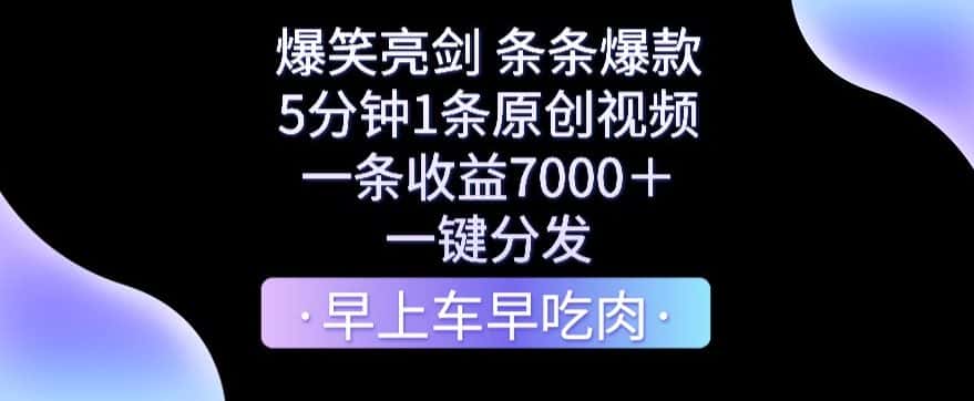 爆笑亮剑，条条爆款，5分钟1条原创视频，一条收益7000＋，一键转发-优优云创网