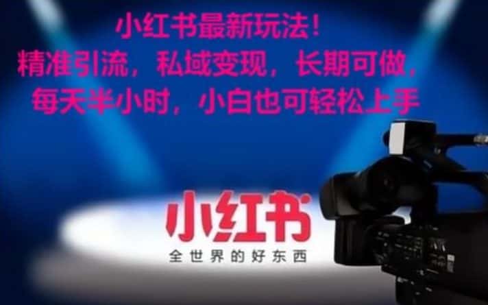 小红书最新玩法！精准引流，私域变现，长期可做，每天半小时，小白也可轻松上手-优优云创网