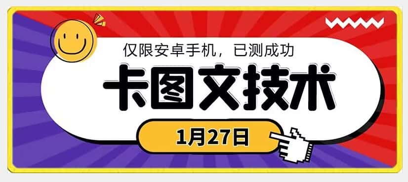 1月27日最新技术，可挂车，挂小程序，挂短剧，安卓手机可用-优优云创网
