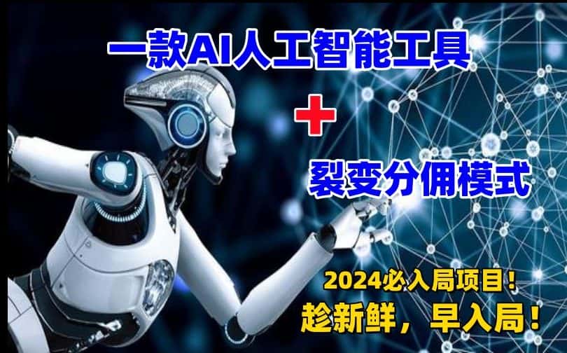 一款AI工具+裂变分佣=2024必上手项目！日入过千就靠它了-优优云创网