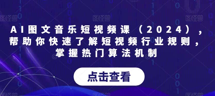 AI图文音乐短视频课(2024),帮助你快速了解短视频行业规则,掌握热门算法机制-优优云创
