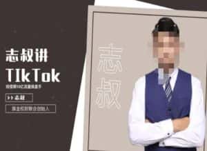 志叔讲tk运营变现课，tiktok跨境电商摸金校尉-优优云创网