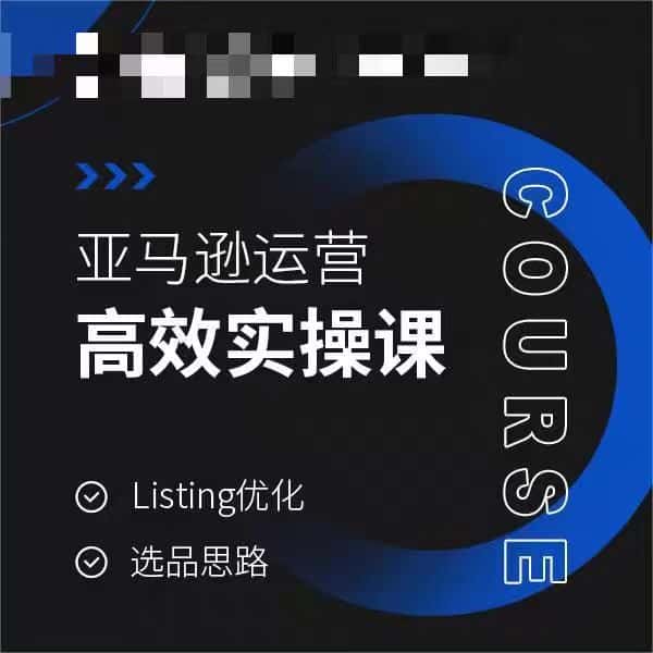 亚马逊运营高效实操课，Listing优化，选品思路-优优云创网