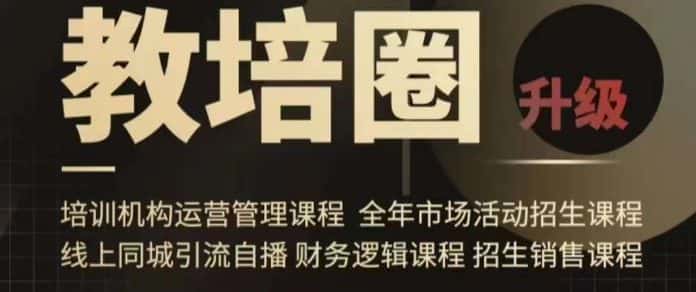 旺仔爸爸教培圈课程（运营／管理／招生／引流全套课程），同城引流自播方案-优优云创网