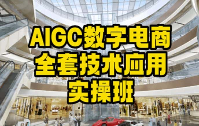 AIGC数字电商全套技术应用实操班，轻松打造高效电商-优优云创网