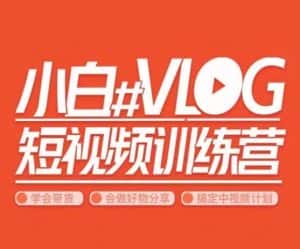 小呆说视–小白VLOG短视频训练营，学会带货、好物、直播、中视频-优优云创网