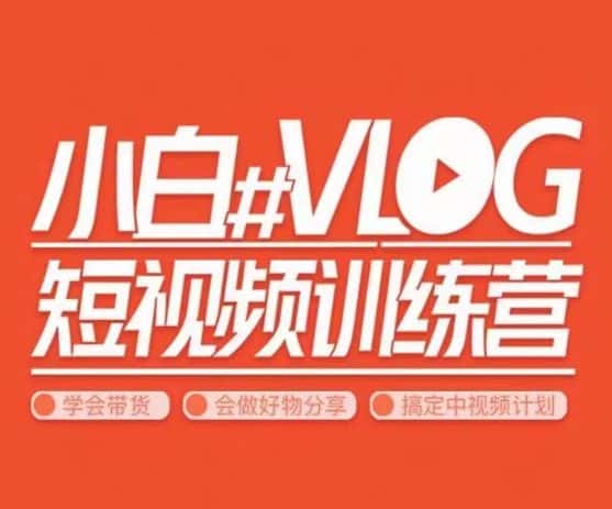 小呆说视–小白VLOG短视频训练营，学会带货、好物、直播、中视频-优优云创网