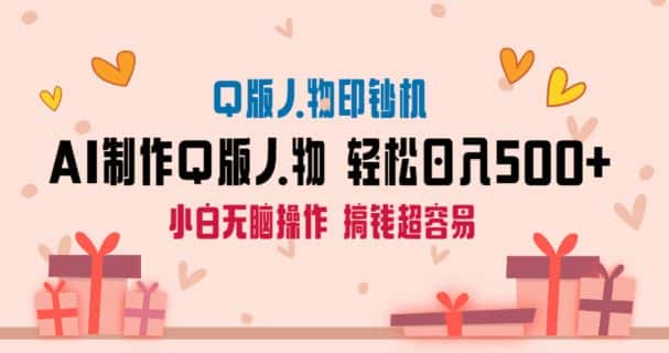 AI掘金最新玩法，Q版人物印钞机，日入500+小白无脑操作-优优云创网