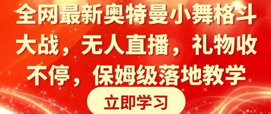 全网最新奥特曼小舞格斗大战，无人直播，礼物收不停，保姆级落地教学-优优云创网