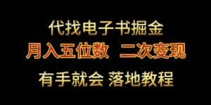 代找电子书掘金，月入五位数，0本万利二次变现落地教程-优优云创网
