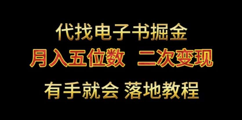 代找电子书掘金，月入五位数，0本万利二次变现落地教程-优优云创网