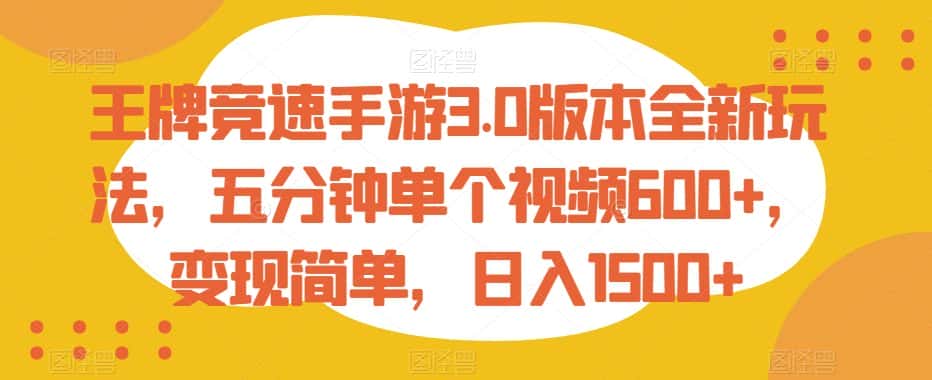 王牌竞速手游3.0版本全新玩法,五分钟单个视频600+,变现简单,日入1500+-优优云创网