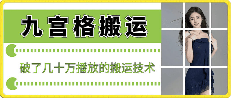 最新九宫格搬运，十秒一个作品，破了几十万播放的搬运技术-优优云创网