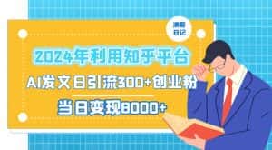 2024年利用知乎平台，AI发文日引流300+创业粉，当日变现1000+-优优云创网