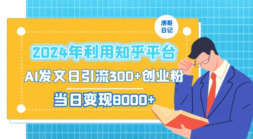 2024年利用知乎平台，AI发文日引流300+创业粉，当日变现1000+-优优云创网