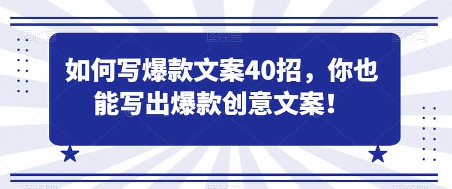 如何写爆款文案40招，你也能写出爆款创意文案-优优云创网