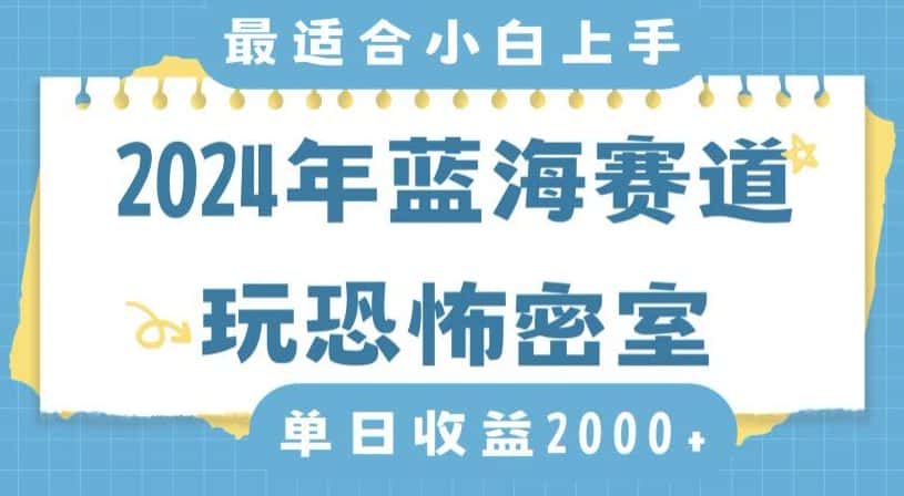2024年蓝海赛道玩恐怖密室日入2000+，无需露脸，不要担心不会玩游戏，小白直接上手，保姆式教学-优优云创