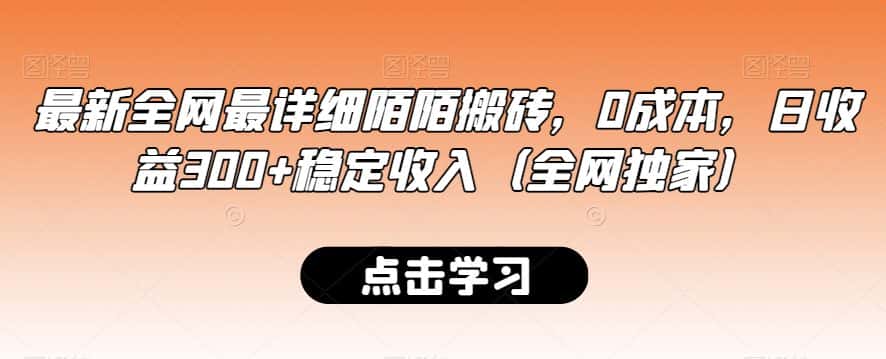 最新全网最详细陌陌搬砖，0成本，日收益300+稳定收入（全网独家）-优优云创网