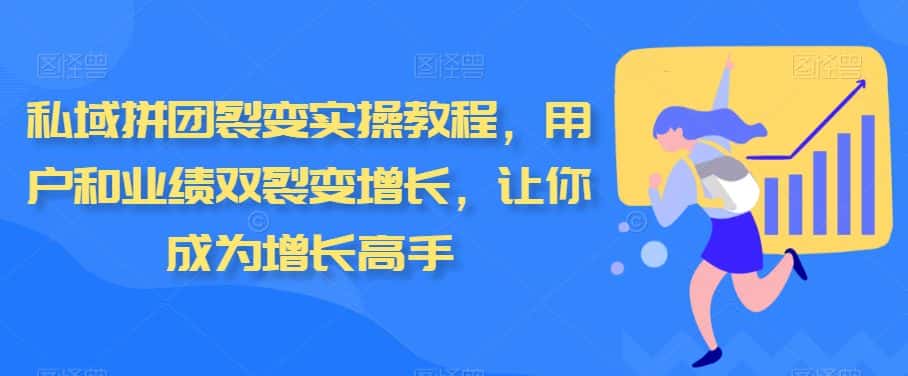 私域拼团裂变实操教程，用户和业绩双裂变增长，让你成为增长高手-优优云创