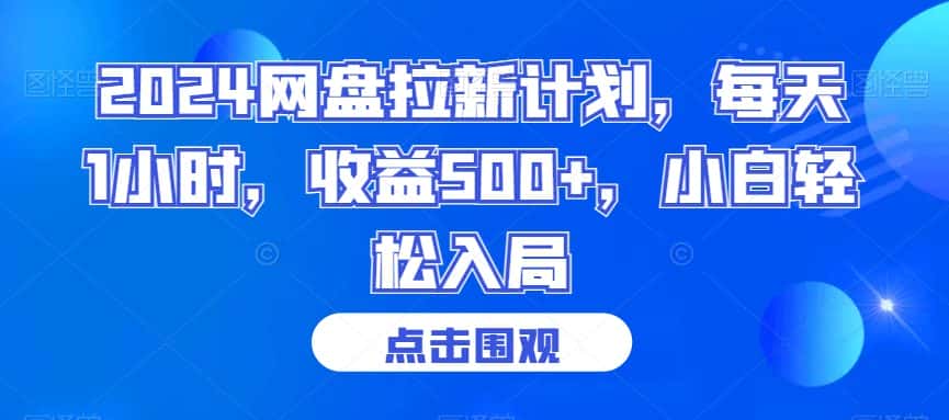 2024网盘拉新计划，每天1小时，收益500+，小白轻松入局-优优云创