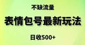 表情包最强玩法，5种变现渠道，简单粗暴复制日入500+-优优云创网