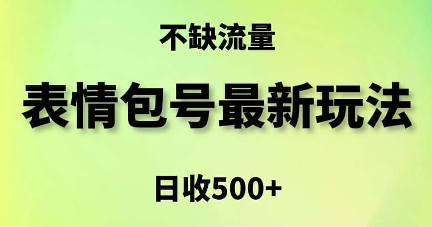 表情包最强玩法，5种变现渠道，简单粗暴复制日入500+-优优云创网