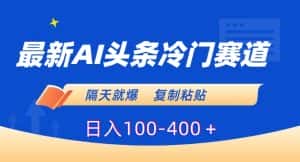 最新AI头条冷门赛道，隔天就爆，复制粘贴日入100-400＋-优优云创网