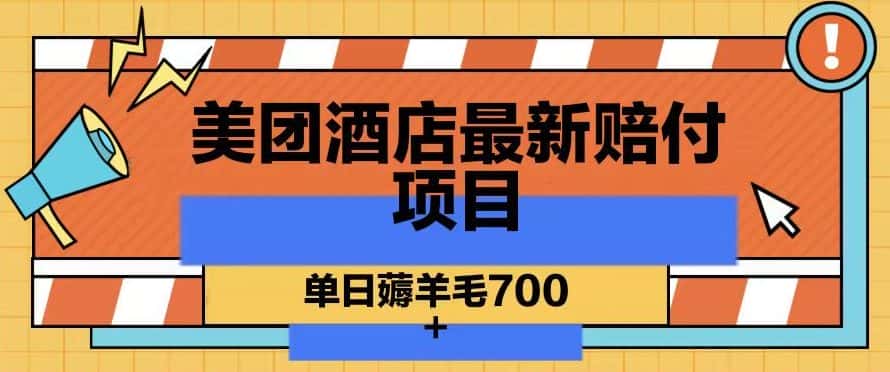 美团酒店最新赔付项目，单日薅羊毛700+【仅揭秘】-优优云创网
