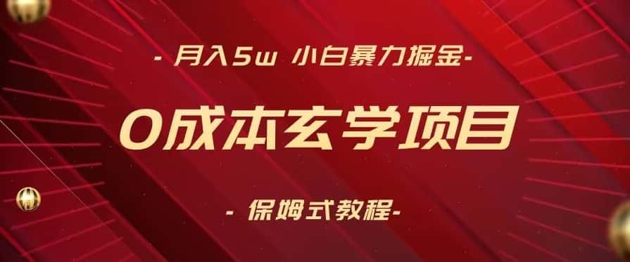 月入5w+，小白暴力掘金，0成本玄学项目，保姆式教学（教程+软件）-优优云创网