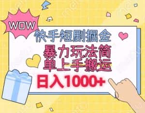 快手短剧掘金，无视粉丝数，暴力玩法简单上手搬运，轻松日入1000+，可矩阵操作-优优云创网